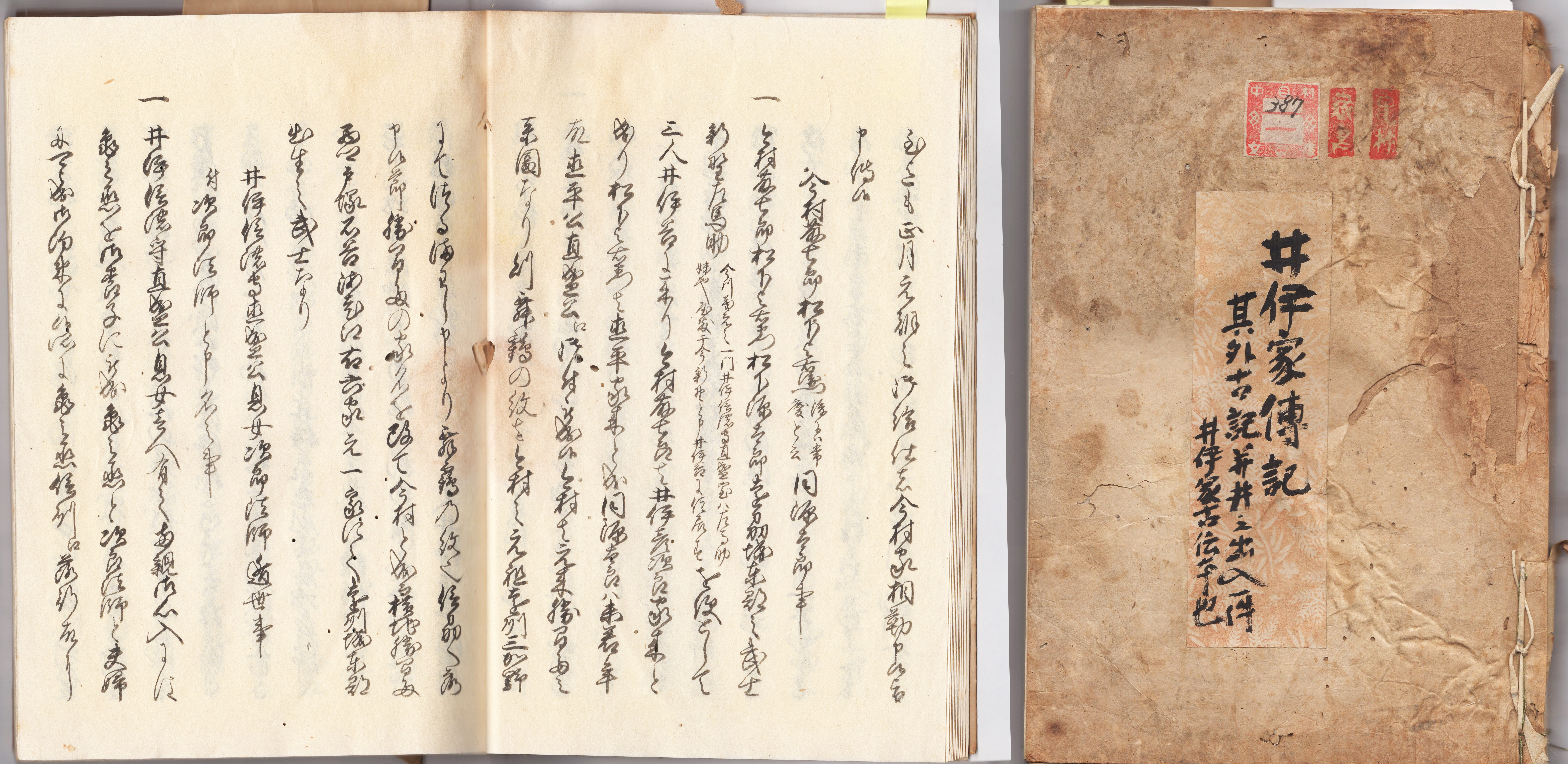 『井伊家伝記』(井伊家本)