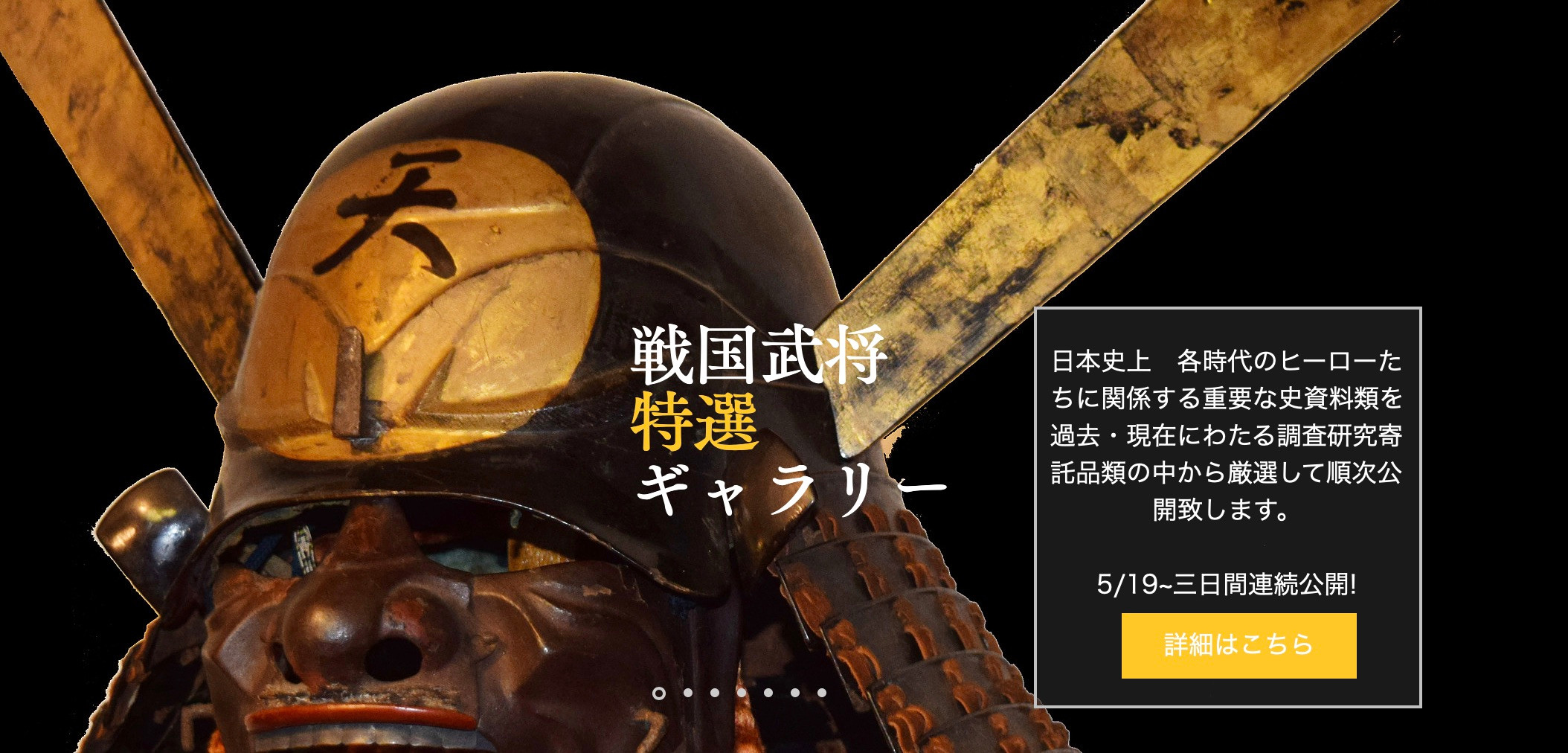 徳川家康戦国武将図屏風 （戦国武将特選ギャラリー | iimuseum）