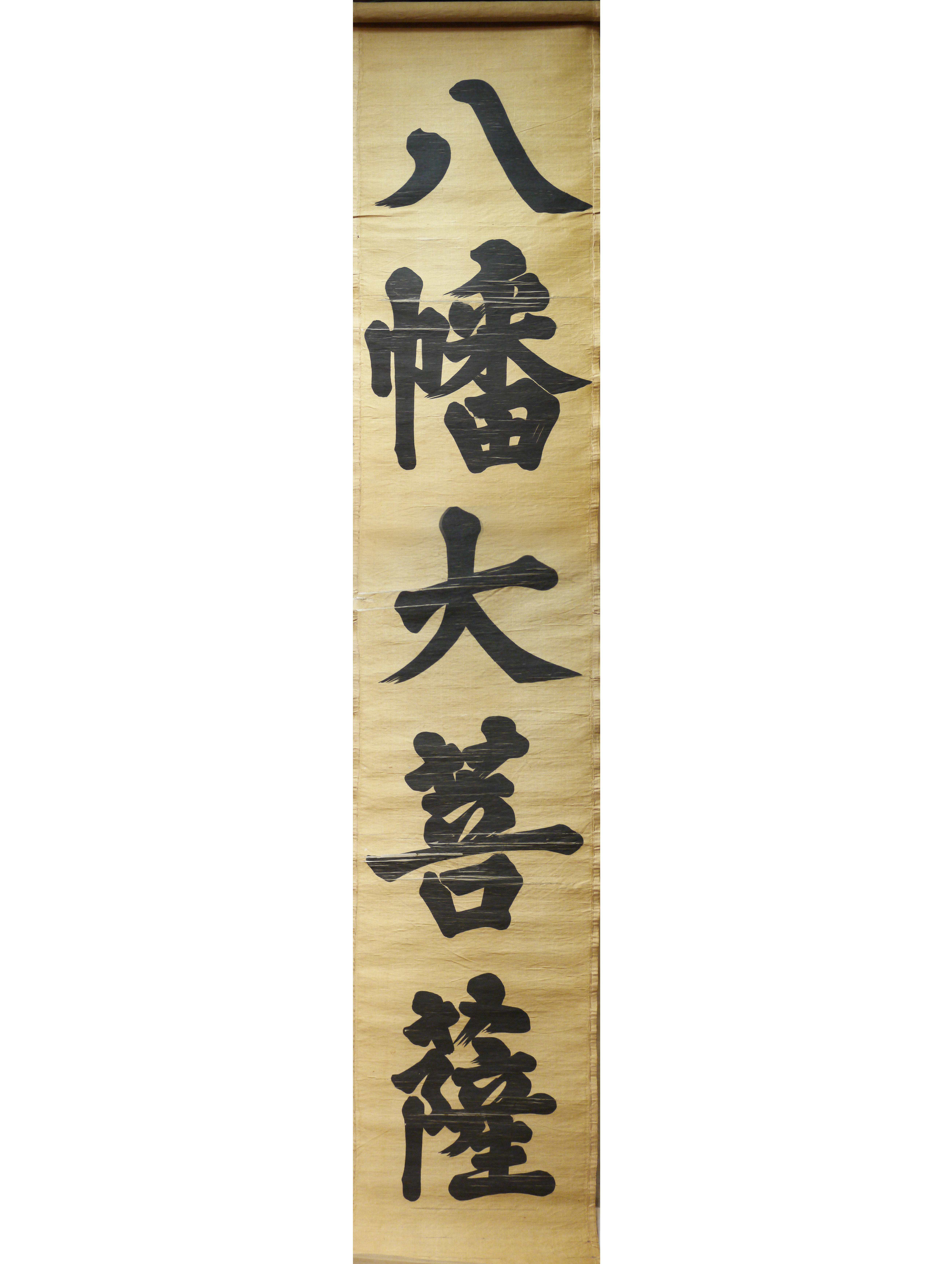 八幡大菩薩神号軍旗