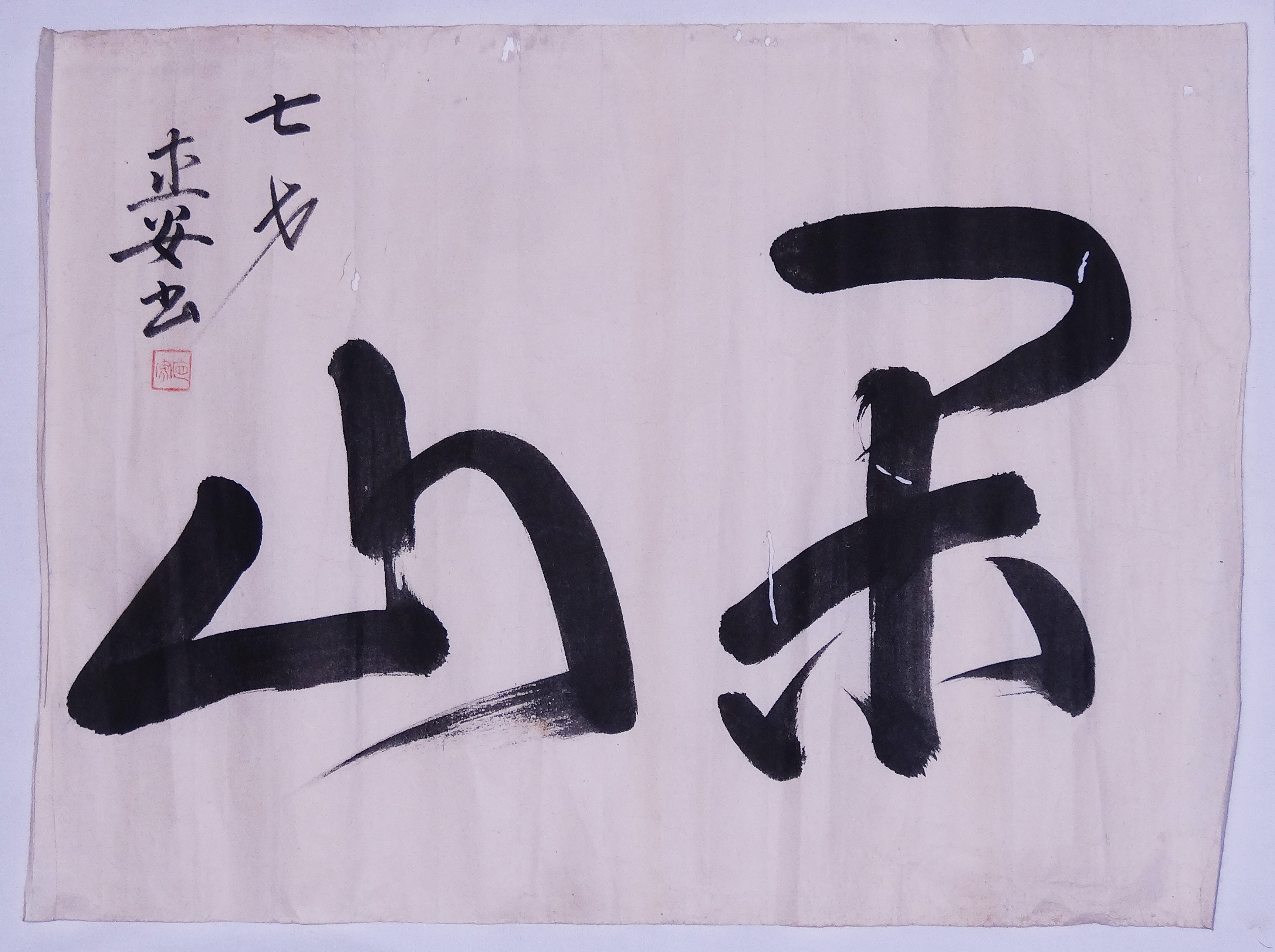 井伊直安二字書