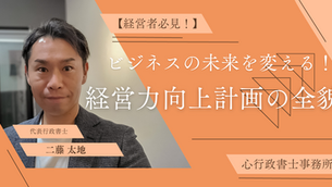 【経営者必見!】ビジネスの未来を変える!経営力向上計画の全貌