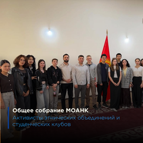 Прошла рабочая встреча с Молодежным объединением  Ассамблеи народа Кыргызстана