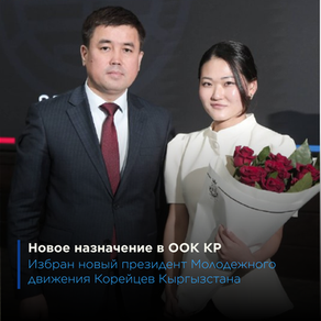 Новое назначение в ООК КР 