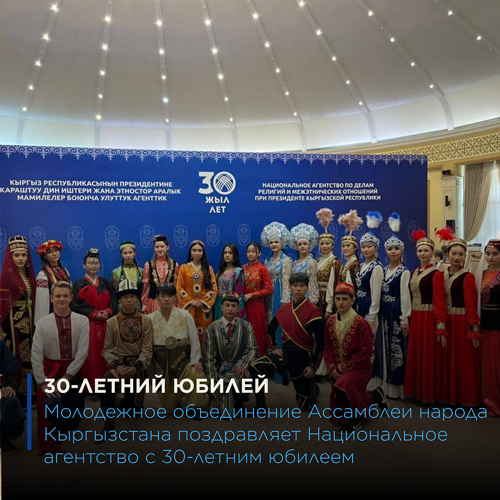 30-летие Национального агентства по делам религий и межэтнических отношений при Президенте КР.