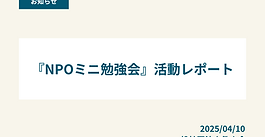 【レポート】『NPOミニ勉強会』の活動レポートを公開しました