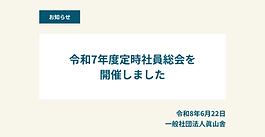 第5期（令和7年度）定時社員総会が開催しました