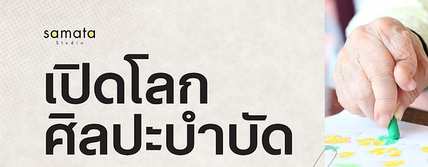 เปิดโลกศิลปะบำบัด.jpg