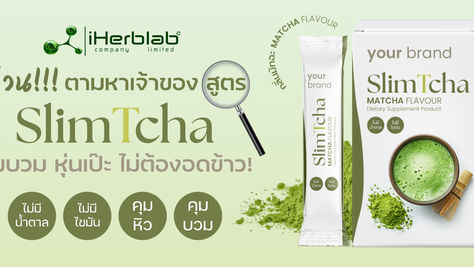 SlimTcha – สูตรมัทฉะตัวจริง สำหรับคนรักสุขภาพ