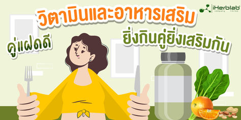 วิตามินและอาหารเสริม คู่แฝดดี ยิ่งกินคู่ยิ่งเสริมกัน