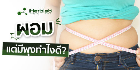 ผอมแต่มีพุงทำไงดี ? Skinny fat