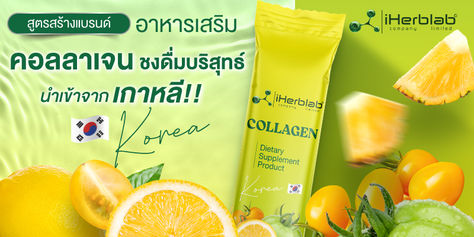 สูตรสร้างแบรนด์อาหารเสริมคอลลาเจนชงดื่ม บริสุทธ์นำเข้าจากเกาหลี!!