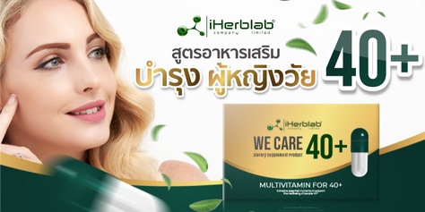 สูตรอาหารเสริมบำรุงผู้หญิงวัย 40+