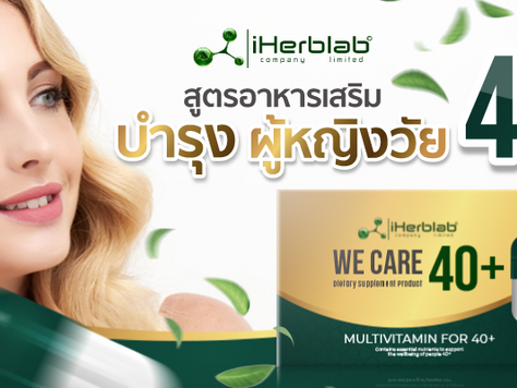 สูตรอาหารเสริมบำรุงผู้หญิงวัย 40+