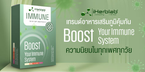 เทรนด์อาหารเสริมภูมิคุ้มกัน Boost Your Immune System ความนิยมในทุกเพศทุกวัย