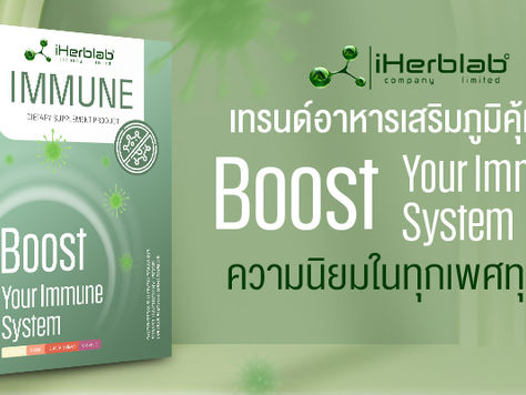 เทรนด์อาหารเสริมภูมิคุ้มกัน Boost Your Immune System ความนิยมในทุกเพศทุกวัย