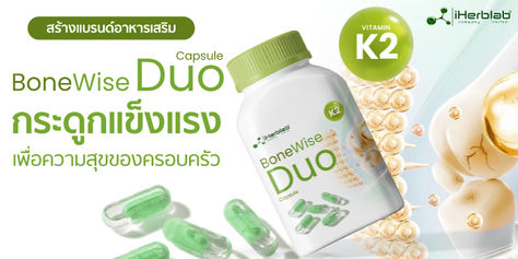 สร้างแบรนด์อาหารเสริม BoneWise Duo Capsule