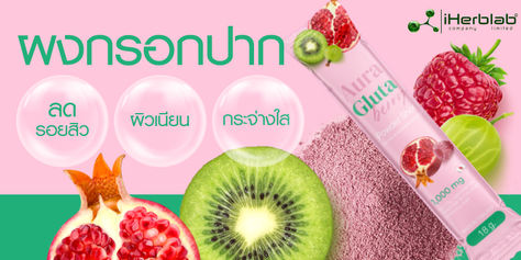 สูตรอาหารเสริมผงกรอกปาก ลดรอยสิว ผิวเนียน กระจ่างใส