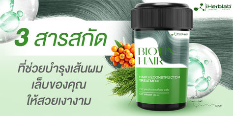 3 สารสกัด สร้างแบรนด์อาหารเสริมบำรุงเส้นผมและเล็บด้วยสารสกัดพิเศษ