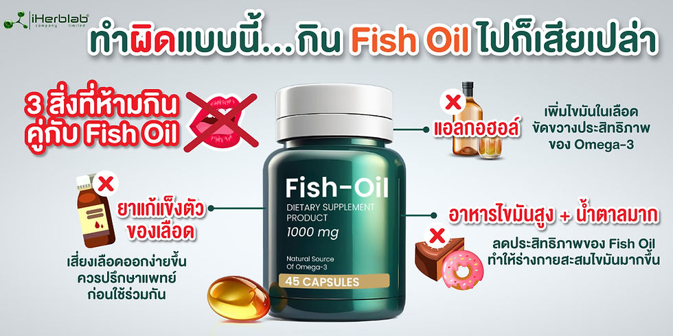 กิน Fish Oil อยู่ แต่ไม่ได้ผล? 🤔