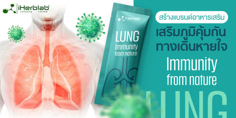 สร้างแบรนด์อาหารเสริมเสริมภูมิคุ้มกันทางเดินหายใจ Immunity from nature