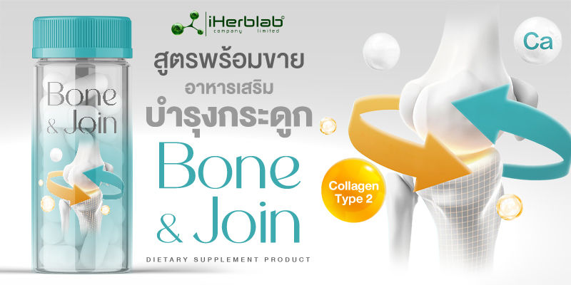 สูตรพร้อมขาย อาหารเสริมบำรุงกระดูก Bone & Join