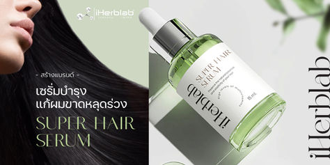 สร้างแบรนด์เซรั่มบำรุงแก้ผมขาดหลุดร่วง Super Hair Serum