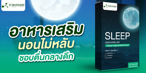 อาหารเสริมช่วยให้นอนหลับ ไม่ตื่นกลางดึก