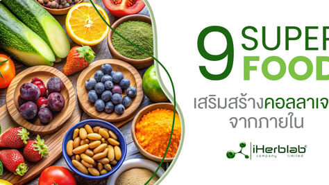 9 Superfood เสริมสร้างคอลลาเจนจากภายใน