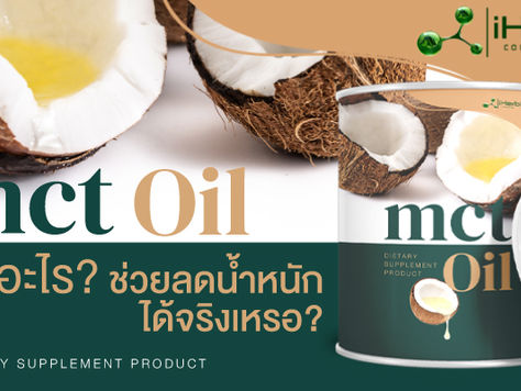 MCT Oil คืออะไร? ช่วยลดน้ำหนักได้จริงเหรอ?
