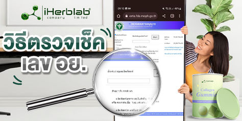 วิธีตรวจเช็ค เลข อย. ที่ถูกต้องคือยังไง?