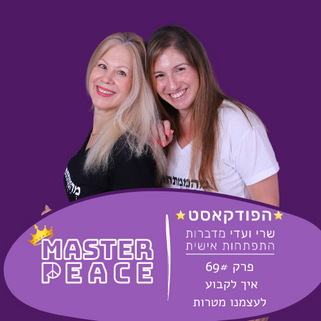 פודקאסט 69 - איך לקבוע לעצמנו מטרות