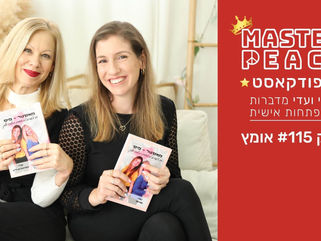 פודקאסט 115 - אומץ