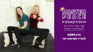 פודקאסט 209 - להוריד חשיבות יתר