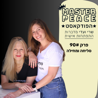 פודקאסט 90 - סליחה ומחילה
