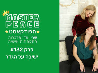 פודקאסט 132 - איך להפסיק לשבת על הגדר