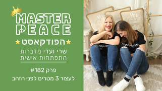 פודקאסט 182 - לעצור 3 מטרים לפני הזהב