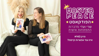 פודקאסט 143 - איזו עוד אפשרות קיימת