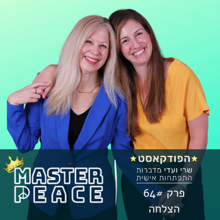 פודקאסט 64 - הצלחה