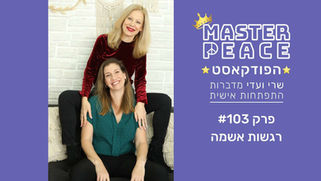  פודקאסט 103 - רגשות אשמה