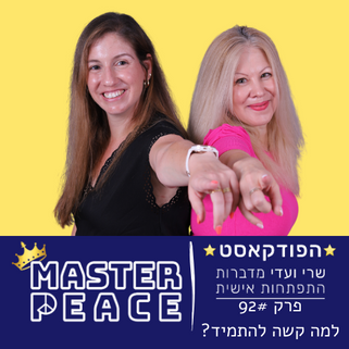 פודקאסט 92 - למה קשה להתמיד