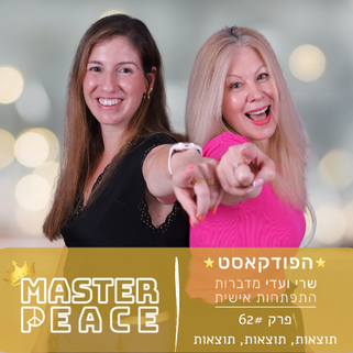 פודקאסט 62 - תוצאות, תוצאות, תוצאות