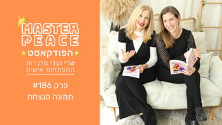 פודקאסט 186 - תמונה מנצחת