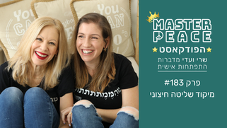 פודקאסט 183 - מיקוד שליטה חיצוני