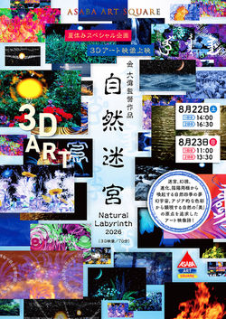 3D映像上映会『自然迷宮 Natural Labyrinth』