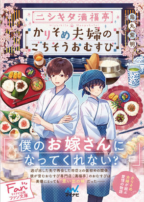 本日『ニシキタ満福亭 かりそめ夫婦のごちそうおむすび』発売！