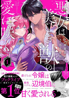8月8日発売『悪女は美しき獣の愛に咲く①』