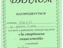 "За сторінками енциклопедій"