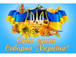 День соборності України — свято втілення мрії про єдність.