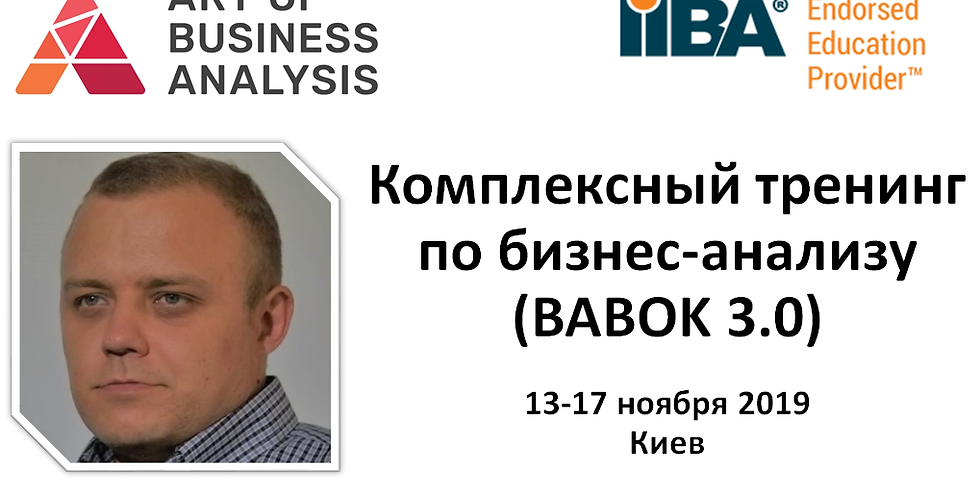 Комплексный тренинг по бизнес-анализу