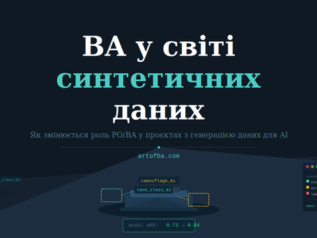 Роль PO/ BA в проектах із синтетичними даними для навчання моделей AI